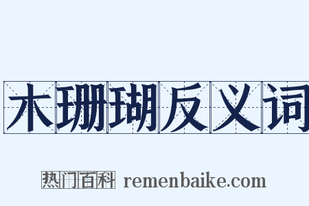 木珊瑚反义词是什么意思的图片